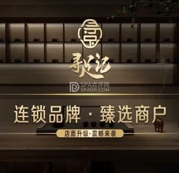 寻足记.芳疗.足道