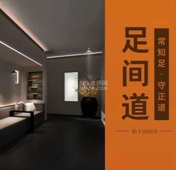 足间道（鼓楼东街店）