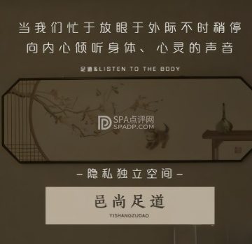 邑尚足道·SPA·按摩