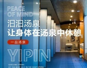 一品汤泉（望京店）