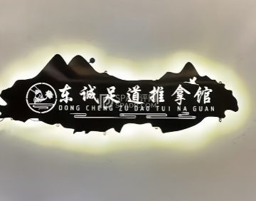 东诚足道推拿
