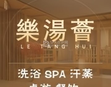 乐汤荟沐浴生活馆