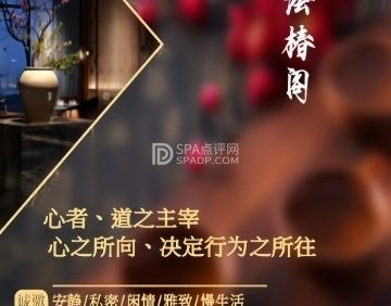 浍椿阁精油SPA