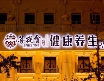 菩提会影院足道·经络SPA