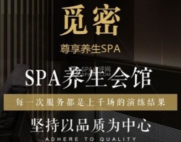 觅密养生SPA会馆