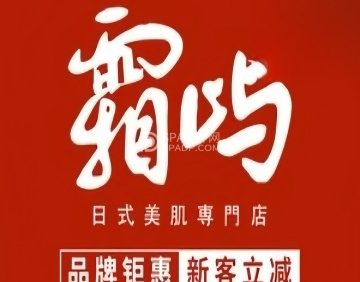 霜屿美肌專門店