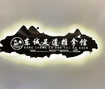 东诚足道推拿
