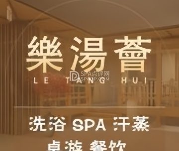 乐汤荟沐浴生活馆