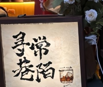寻常巷陌小酒馆