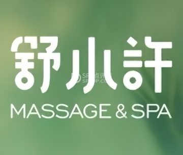 舒小许massage