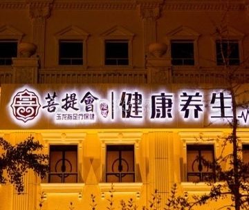 菩提会影院足道·经络SPA