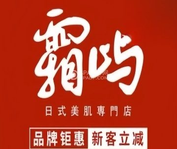 霜屿美肌專門店