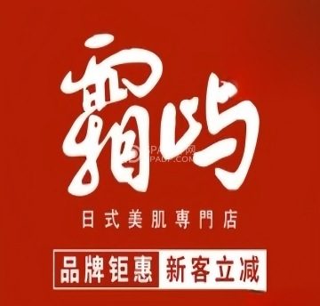 霜屿美肌專門店