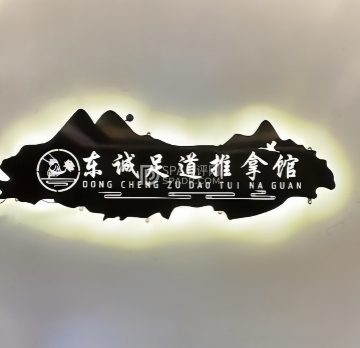 东诚足道推拿