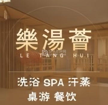 乐汤荟沐浴生活馆