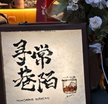 寻常巷陌小酒馆