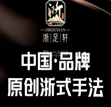 浙足轩足浴·轻奢SPA