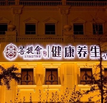 菩提会影院足道·经络SPA