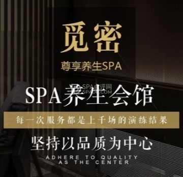 觅密养生SPA会馆
