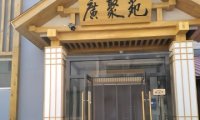 广聚苑和牛烤肉料理店