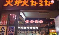 火炉火自助餐（西单大悦城店）