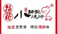 福苗小骆驼烧烤（颐堤港店）
