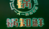 锅知鲜自助火锅（西铁营万达店）