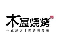 木屋烧烤（台湾街店）
