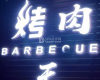 烤肉王（城关店）