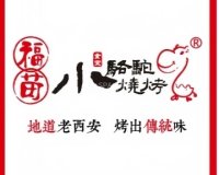 福苗小骆驼烧烤（颐堤港店）