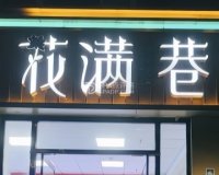 花满巷水果牛排烤肉自助