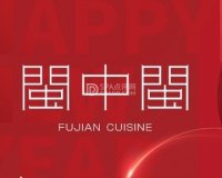 闽中闽.福建菜（团结湖店）