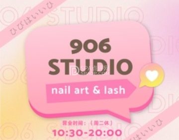 906美甲美睫studio