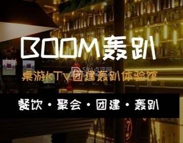 BOOM轰趴馆