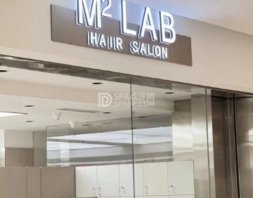 M2.LAB染烫沙龙