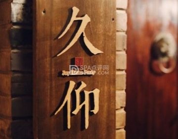 久仰花家四合院轰趴馆（簋街店）