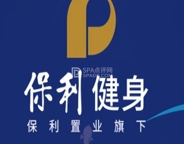 保利健身（保利大厦店）