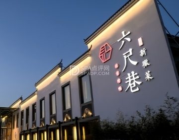 六尺巷新徽菜