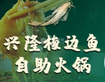 兴隆梭边鱼自助（远洋春秋里店）
