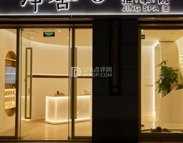 净舍推拿院.芳香SPA