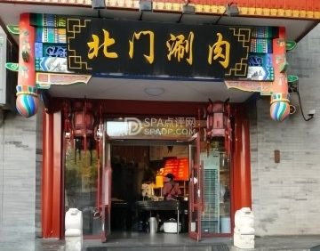 北门涮肉·铜锅碳火（美术馆店）