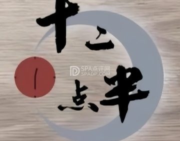 十二点半·沉浸式剧本推理演绎馆