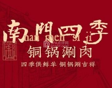 南门四季铜锅涮肉（亚运村店）