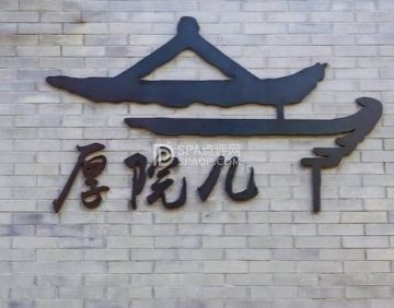 厚院儿.四合院轰趴馆（大兴店）