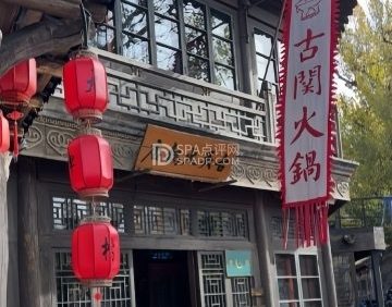 古关火锅店（古北水镇店）