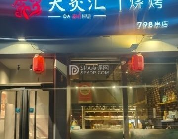 大炙汇烧烤·798串店（旧宫店）