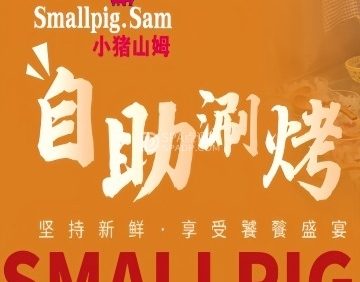 小猪山姆自助涮烤美食百汇