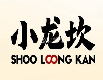 小龙坎火锅（府前西街店）
