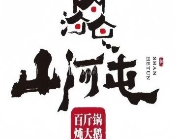 山河屯铁锅炖（宋家庄店）