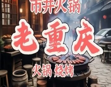老重庆市井火锅烧烤